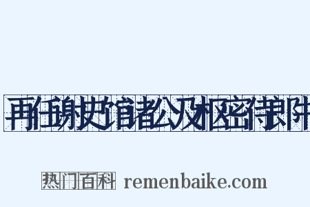 再任谢史馆诸公及枢密侍郎书是什么意思的图片